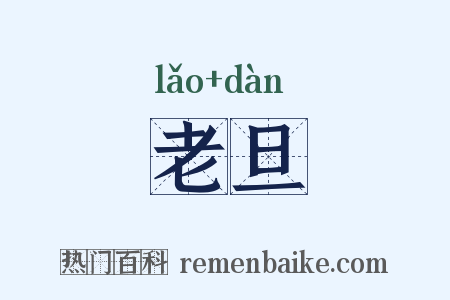老旦是什么意思的图片